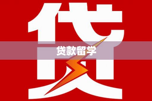 改则贷款留学