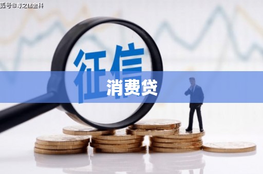 改则消费贷
