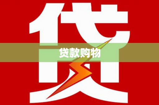 改则贷款购物