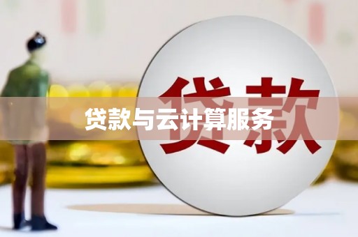 改则贷款与云计算服务