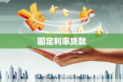 改则固定利率贷款