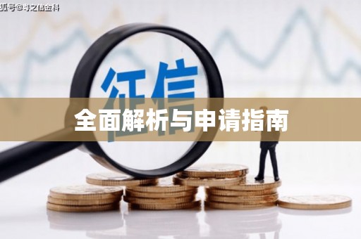 改则全面解析与申请指南