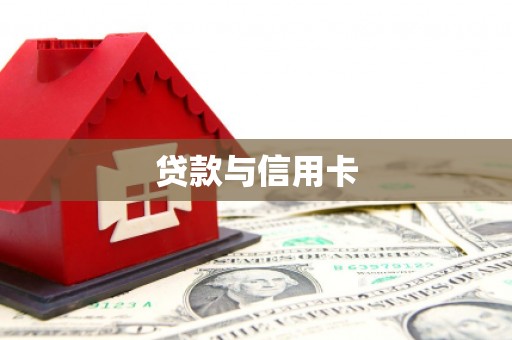 改则贷款与信用卡