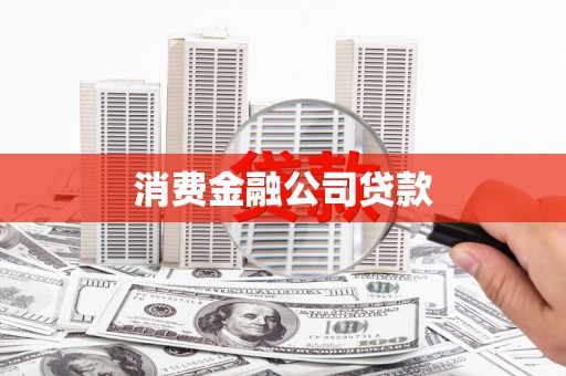 改则消费金融公司贷款
