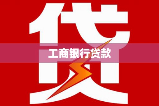 改则工商银行贷款