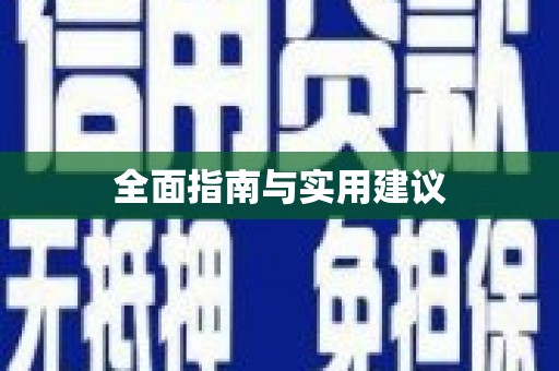改则全面指南与实用建议