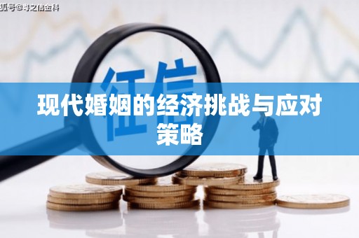改则现代婚姻的经济挑战与应对策略