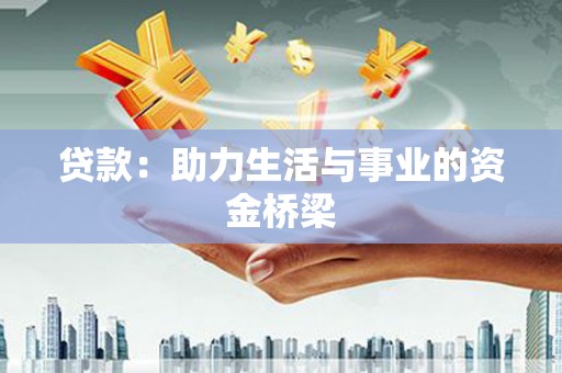 改则贷款：助力生活与事业的资金桥梁