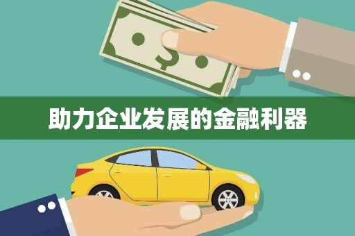改则助力企业发展的金融利器