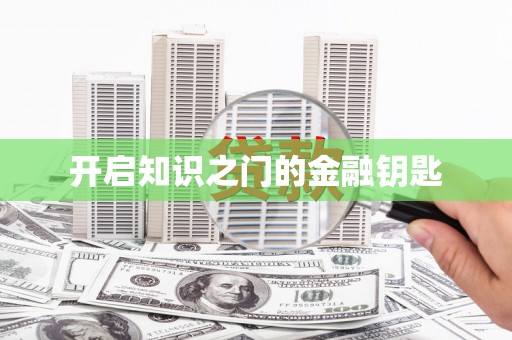 改则开启知识之门的金融钥匙