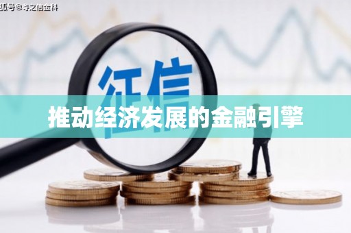 改则推动经济发展的金融引擎