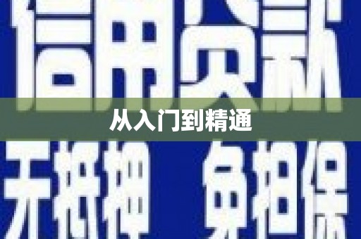 改则从入门到精通