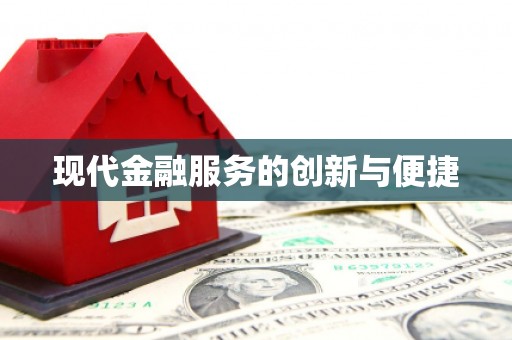 改则现代金融服务的创新与便捷