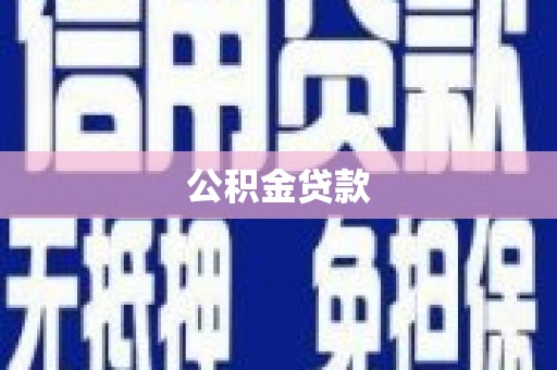 改则公积金贷款