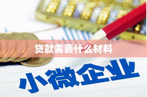 改则贷款需要什么材料