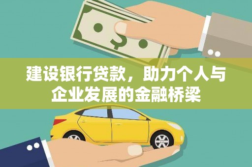 改则建设银行贷款，助力个人与企业发展的金融桥梁