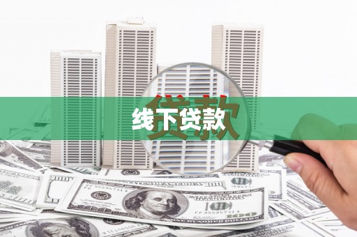 改则线下贷款