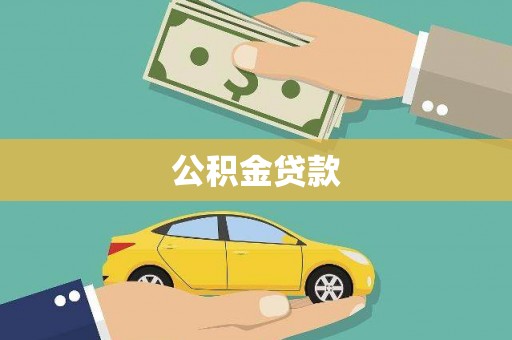 改则公积金贷款