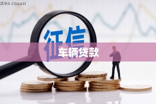 改则车辆贷款