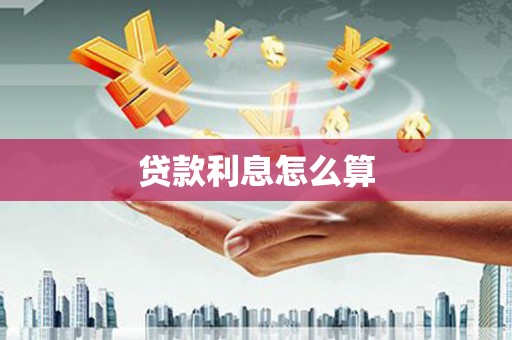 改则贷款利息怎么算