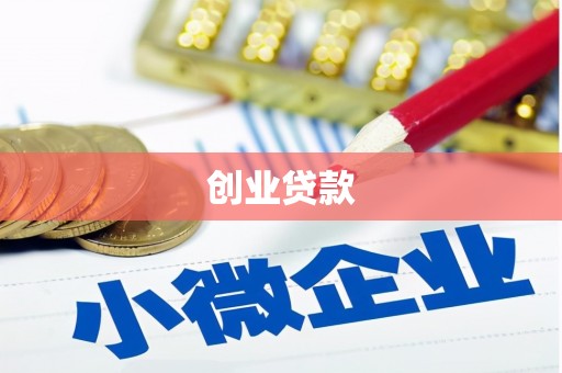 改则创业贷款