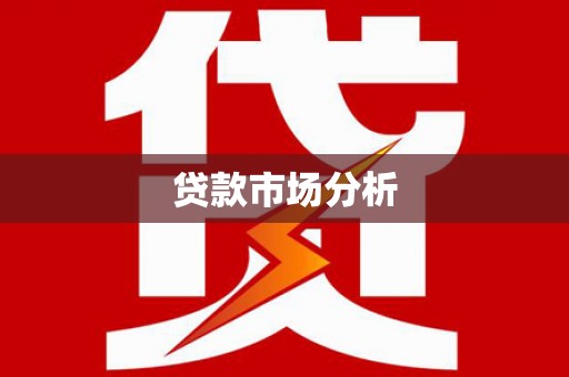 改则贷款市场分析