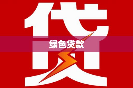 改则绿色贷款