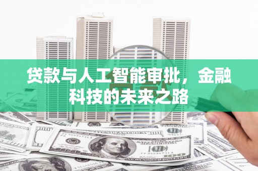 改则贷款与人工智能审批，金融科技的未来之路