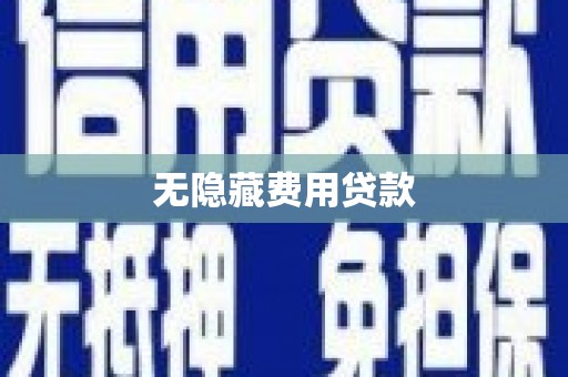 改则无隐藏费用贷款