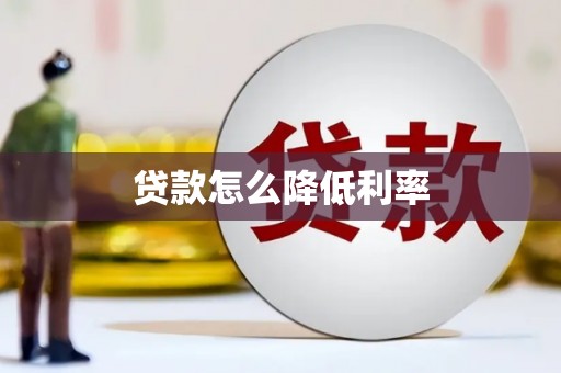 改则贷款怎么降低利率