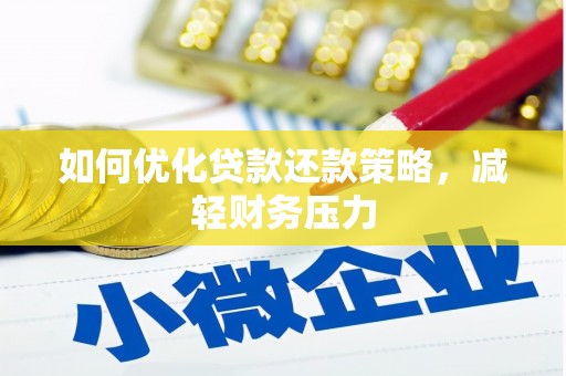 改则如何优化贷款还款策略，减轻财务压力
