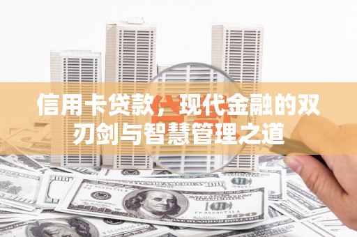 改则信用卡贷款，现代金融的双刃剑与智慧管理之道