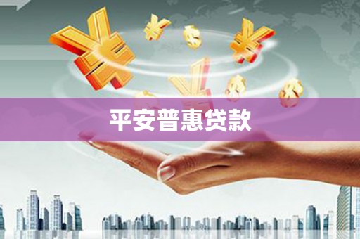 改则平安普惠贷款