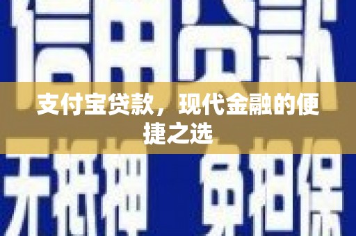 改则支付宝贷款，现代金融的便捷之选