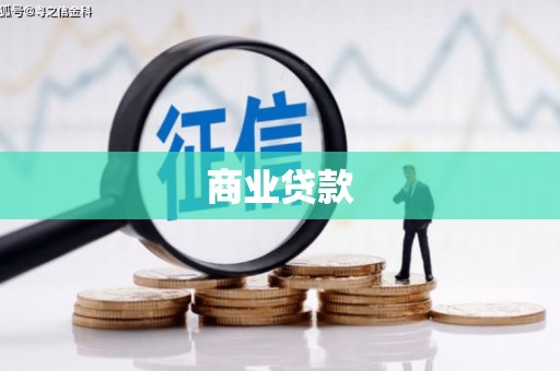 改则商业贷款