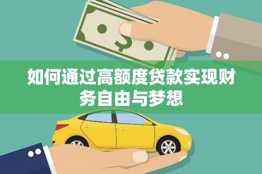 改则如何通过高额度贷款实现财务自由与梦想