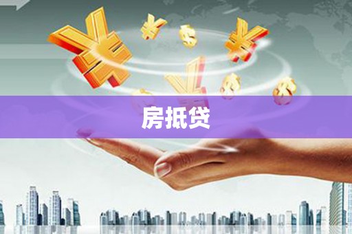 改则房抵贷