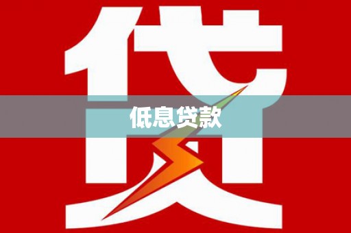 改则低息贷款