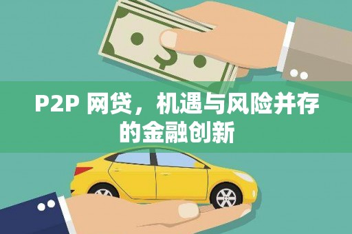 改则P2P 网贷，机遇与风险并存的金融创新