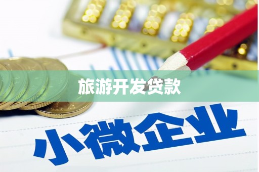改则旅游开发贷款