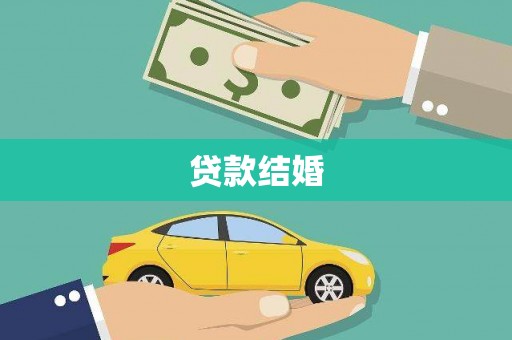 改则贷款结婚