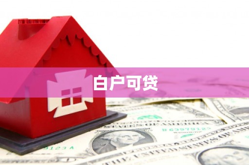 改则白户可贷