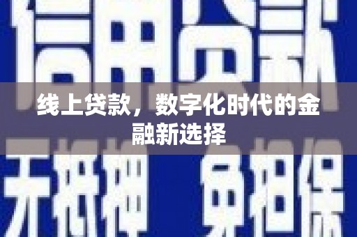 改则线上贷款，数字化时代的金融新选择