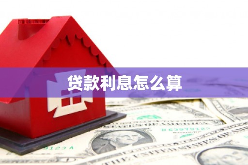 改则贷款利息怎么算
