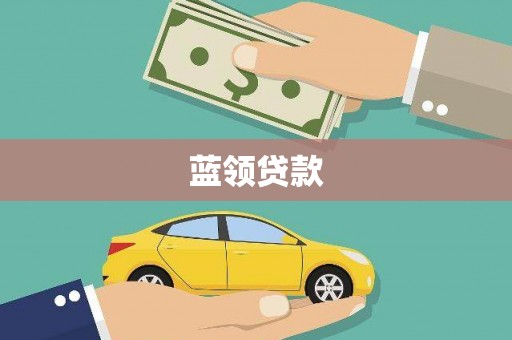 改则蓝领贷款