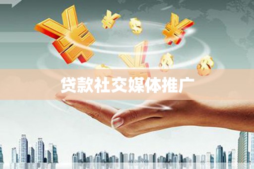 改则贷款社交媒体推广