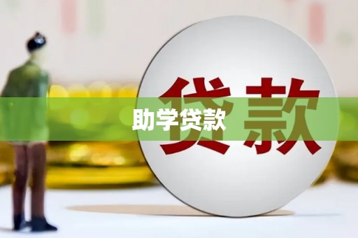 改则助学贷款