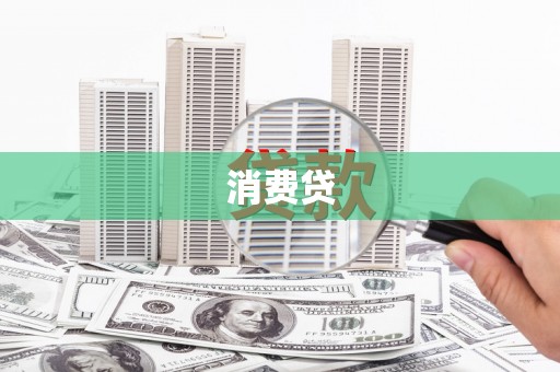 改则消费贷
