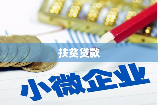 改则扶贫贷款