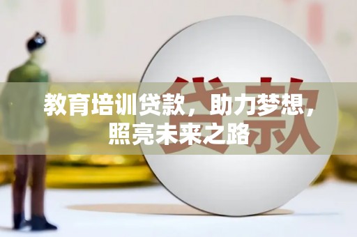 改则教育培训贷款，助力梦想，照亮未来之路
